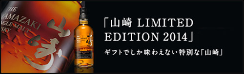 三得利-山崎 2014年 限量版威士忌