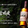 MIYAGIKYO NAS WHISKY 宮城峽 日本威士忌
