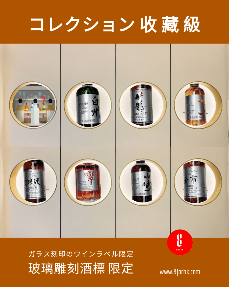Japan Whisky Collectible Limited Edition 收藏級雕刻酒標限定威士忌