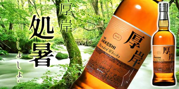 Akkeshi Blended Whisky 厚岸蒸餾所處暑2021限定版