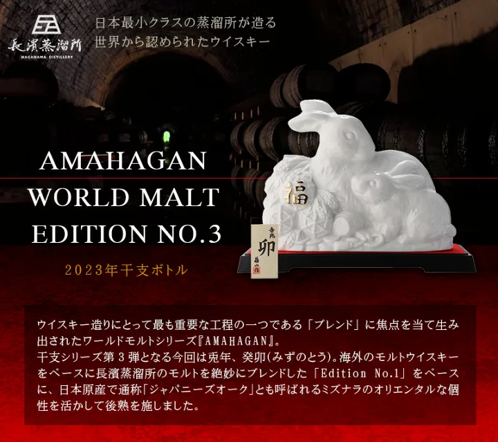 AMAHAGAN World Malt Edition No.3 Mizunara Cask 長濱蒸溜所 2023兔生肖