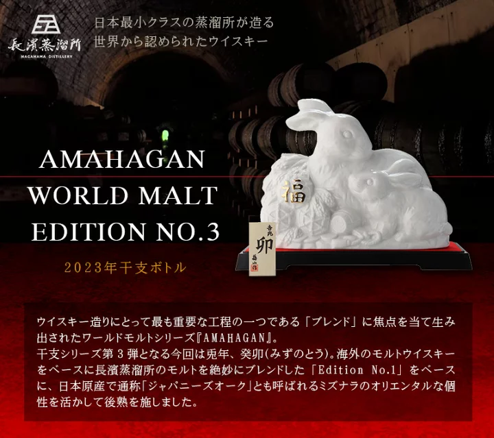 AMAHAGAN World Malt Edition No.3 Mizunara Cask 長濱蒸溜所2023兔