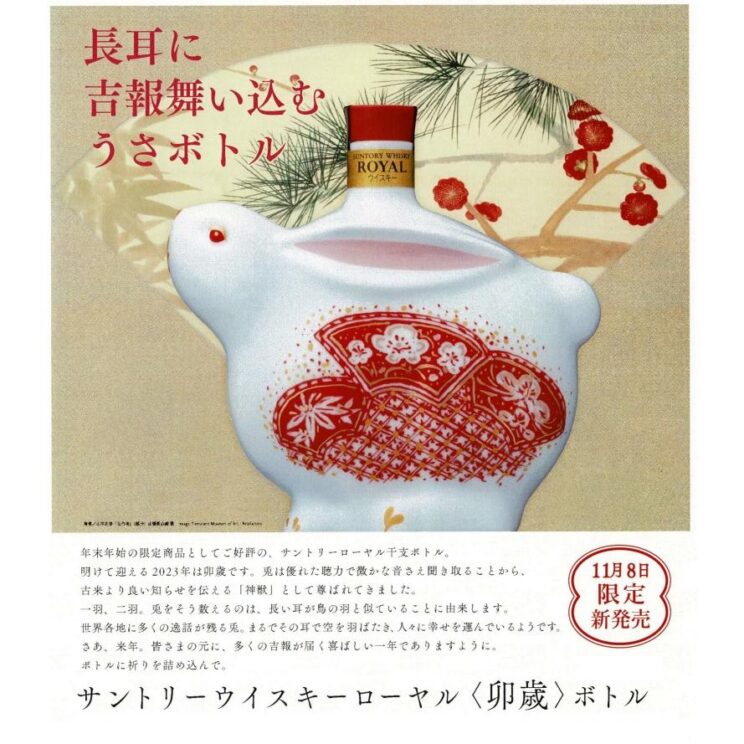 Suntory Royal 2023 Limited Edition rabbit 癸卯兔生肖